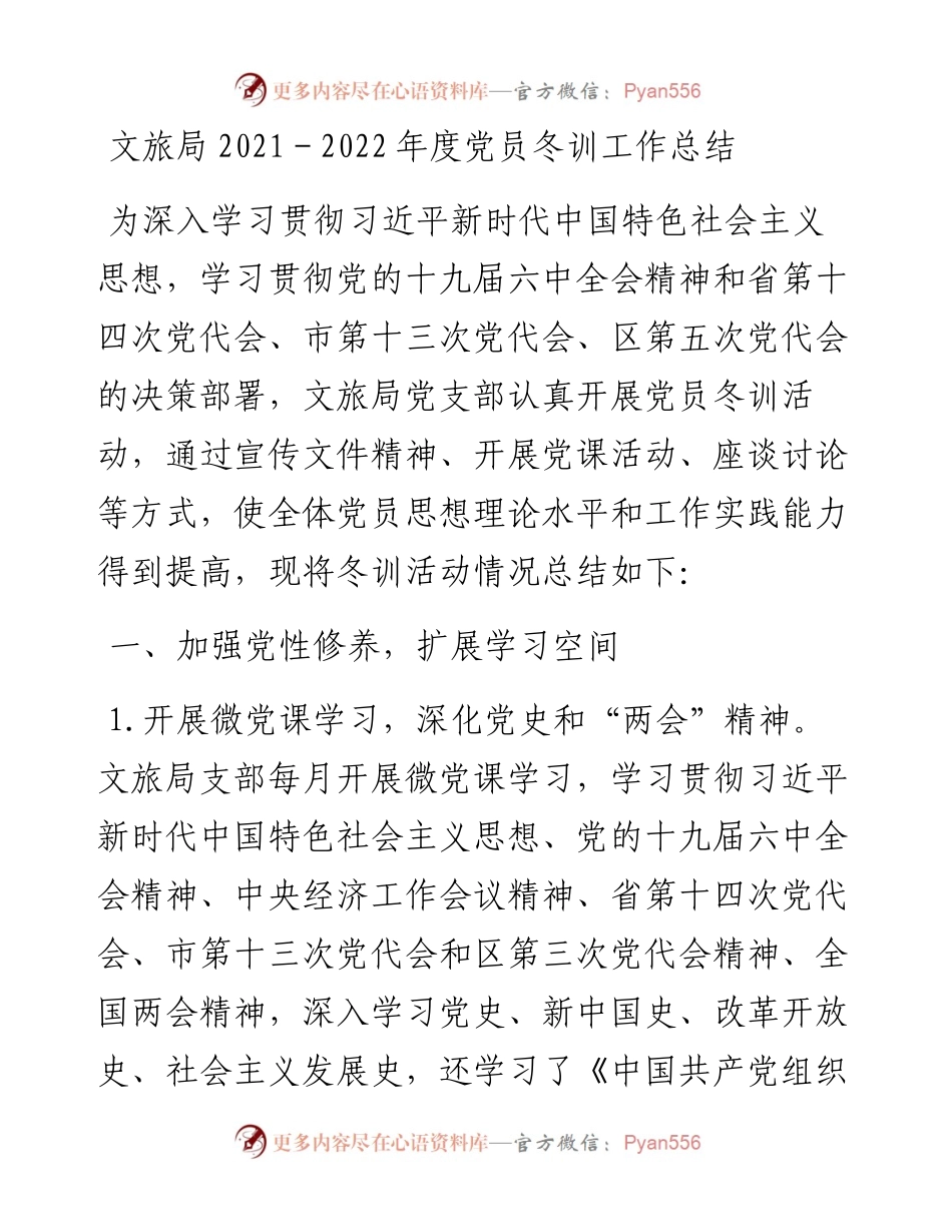 文旅局－度党员冬训工作总结.docx_第1页