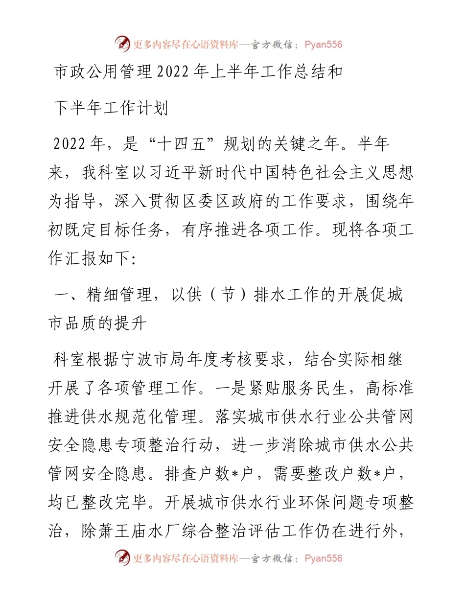 市政公用管理上半年工作总结和下半年工作计划.docx_第1页