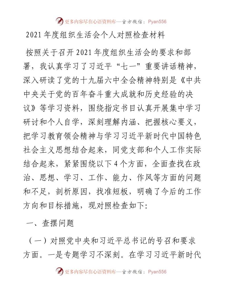 度组织生活会个人对照检查材料.docx_第1页