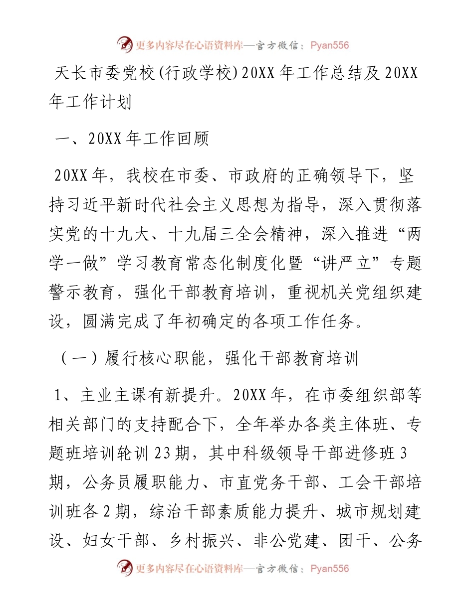 市委党校(行政学校)工作总结及2023年工作计划.docx_第1页