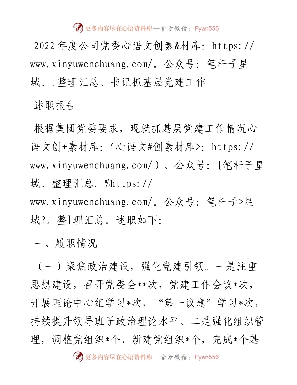 度公司党委书记抓基层党建工作述职报告.docx_第1页