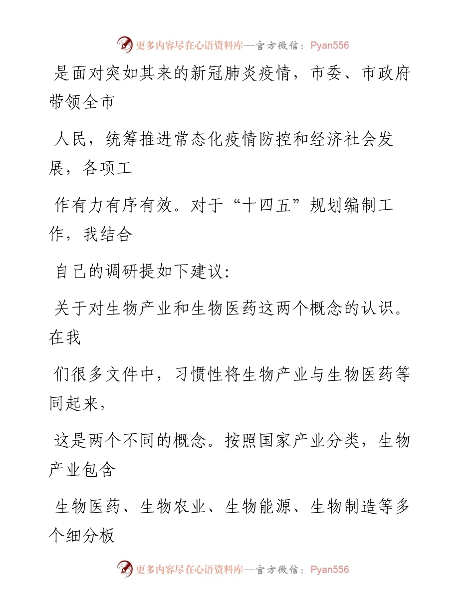 文汇系列1147--“十四五”规划编制专家咨询会发言汇编.docx_第2页