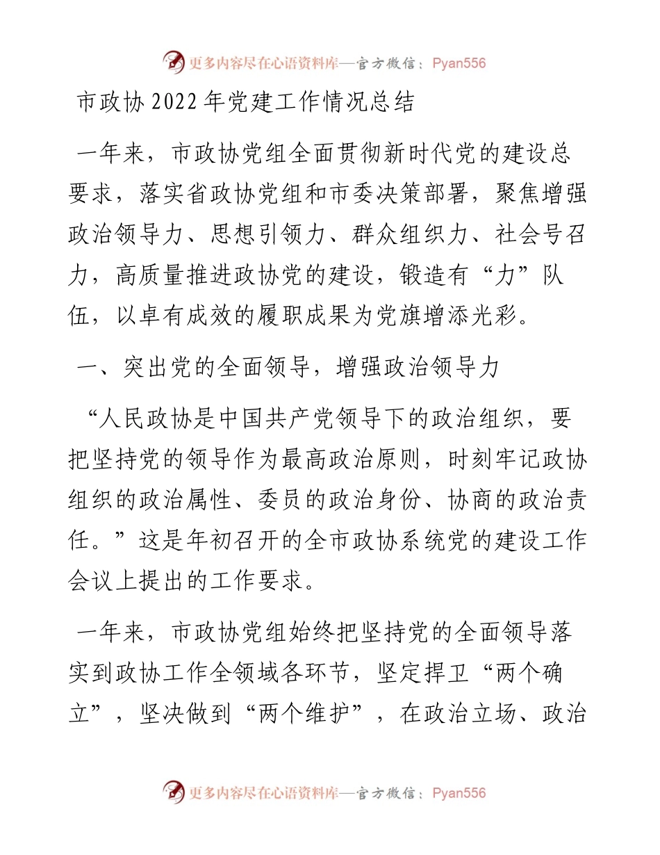 市政协党建工作情况总结.docx_第1页