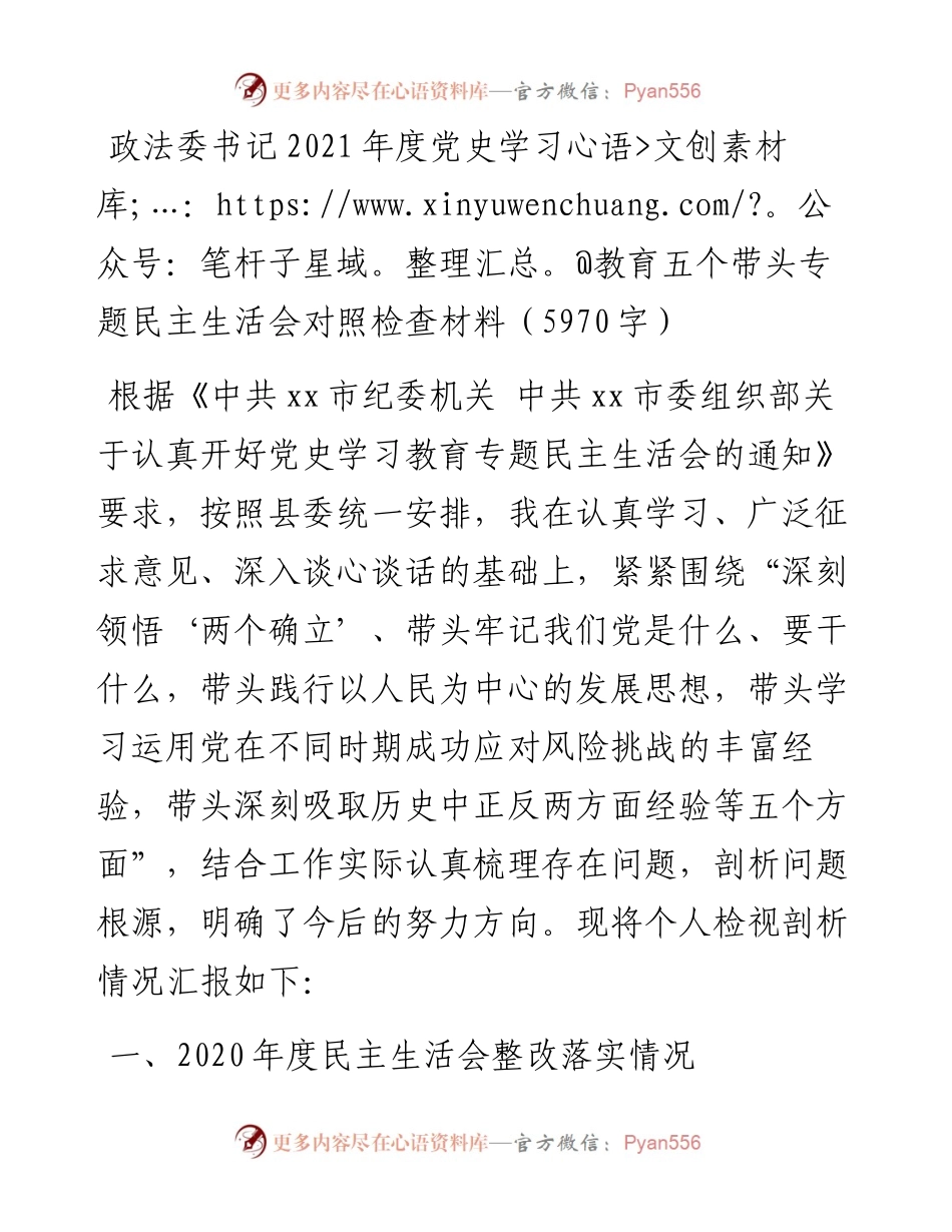 政法委书记党史学习教育五个带头专题民主生活会对照检查材料.docx_第1页