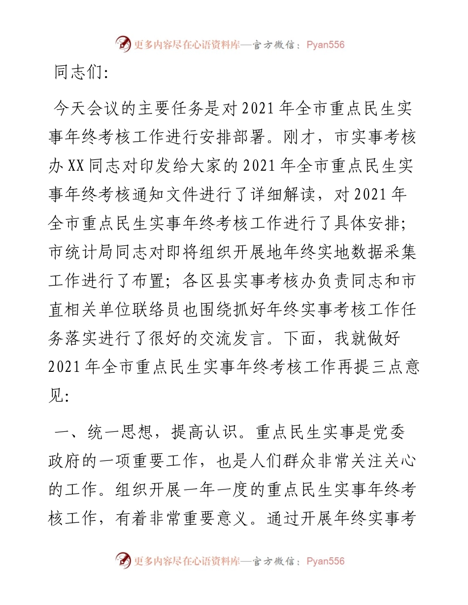 市人社局副局长在全市重点民生实事年终考核工作会议上的讲话.docx_第1页