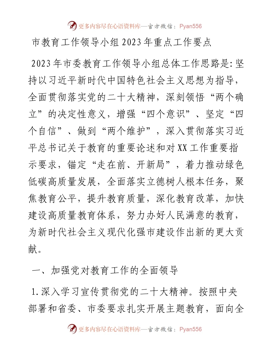市教育工作领导小组2023年重点工作要点.docx_第1页