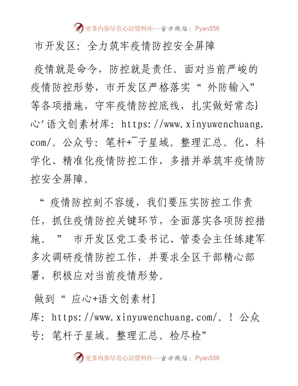 市开发区：全力筑牢疫情防控安全屏障.docx_第1页