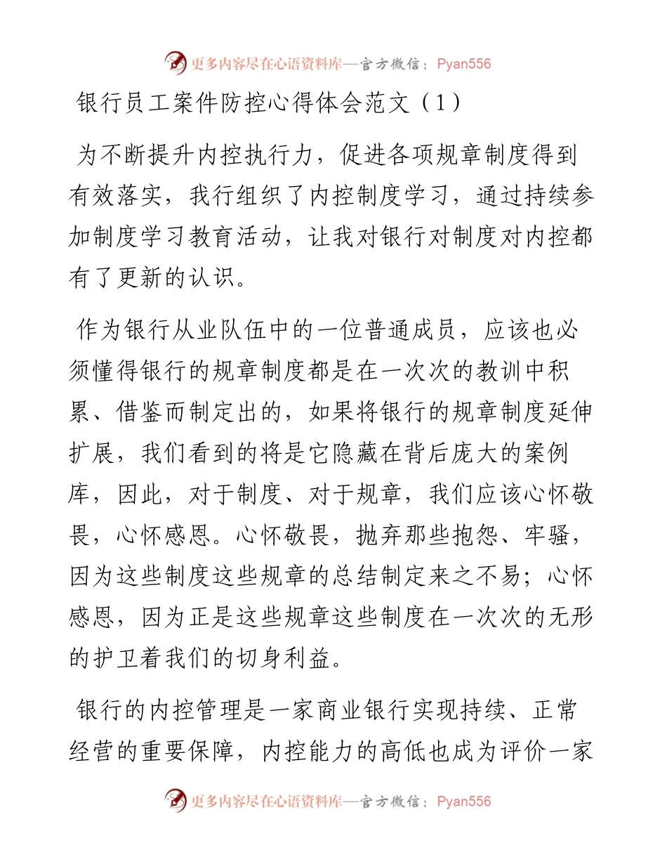 文汇系列2684--银行员工案件防控心得体会汇编.docx_第1页
