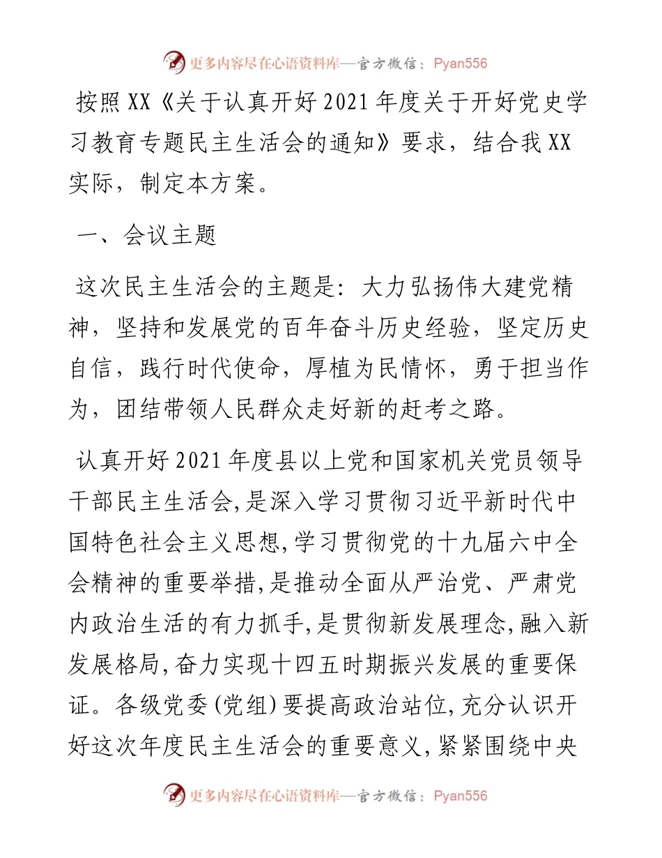度关于开好党史学习教育专题民主生活会的实施方案.docx_第1页