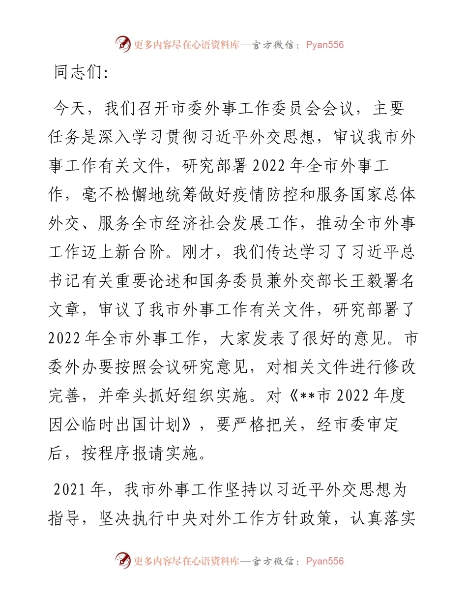 市委书记在市委外事工作委员会会议上的讲话.docx_第1页