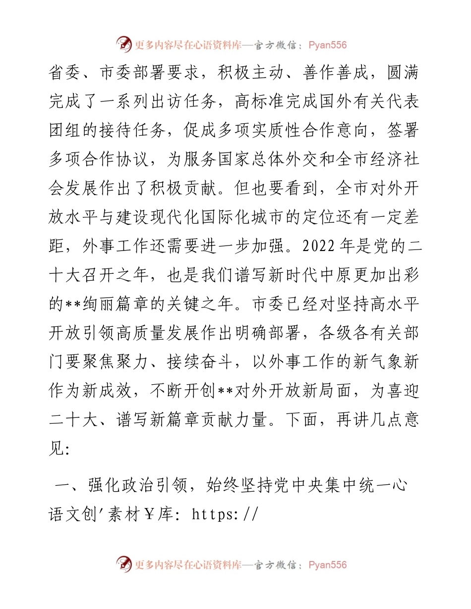 市委书记在市委外事工作委员会会议上的讲话.docx_第2页
