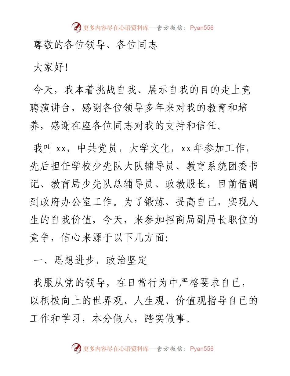 招商局副局长竞聘演讲稿.docx_第1页