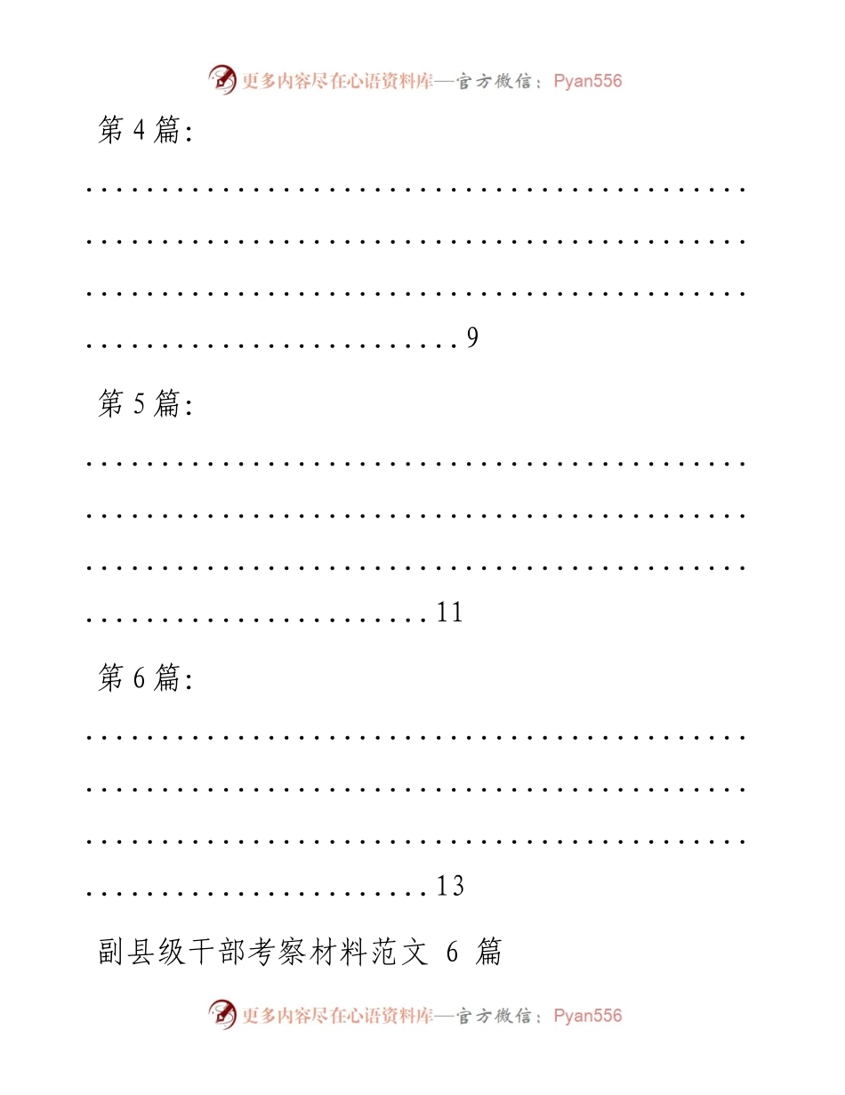 文汇系列2170--副县级干部考察材料汇编.docx_第2页