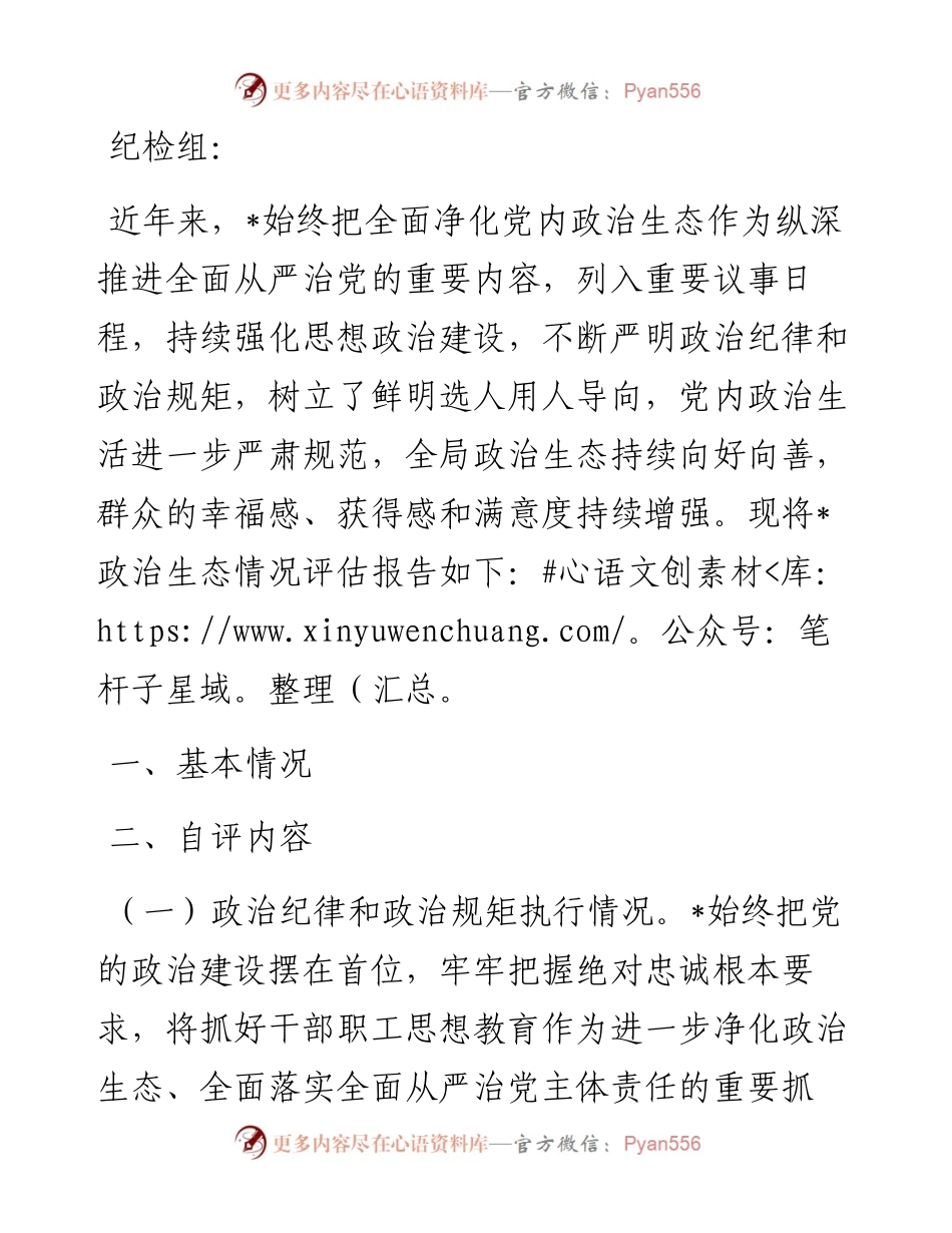 政治生态评估报告.docx_第1页