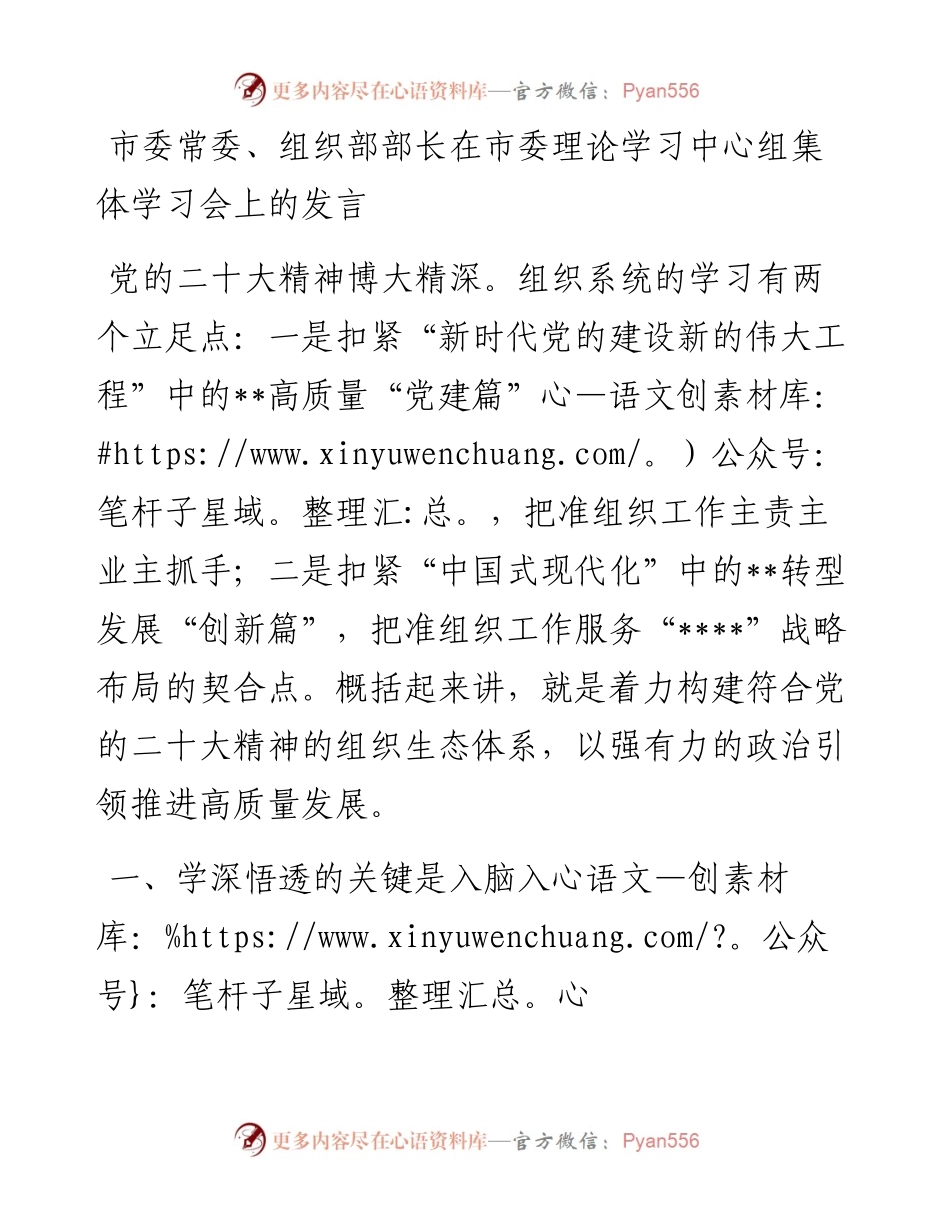 市委常委、组织部部长在市委理论学习中心组集体学习会上的发言.docx_第1页
