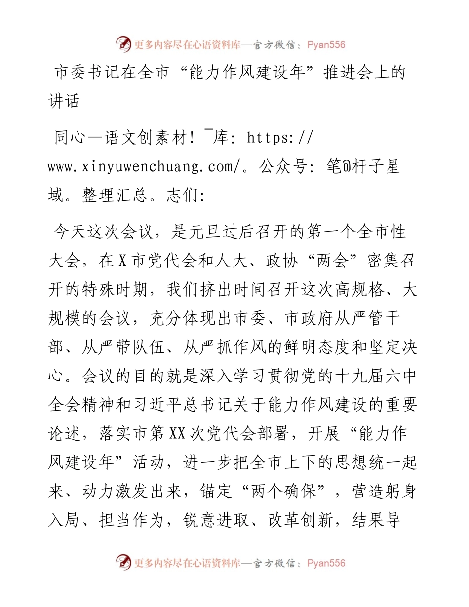 市委书记在全市“能力作风建设年”推进会上的讲话.docx_第1页
