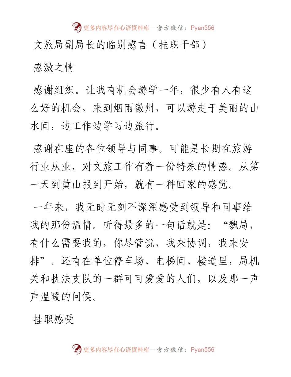 文旅局副局长的临别感言（挂职干部）.docx_第1页