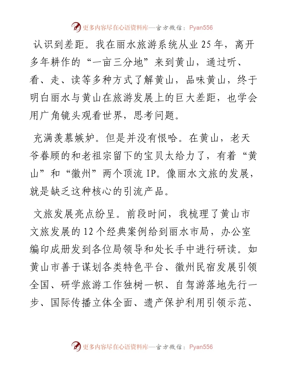 文旅局副局长的临别感言（挂职干部）.docx_第2页