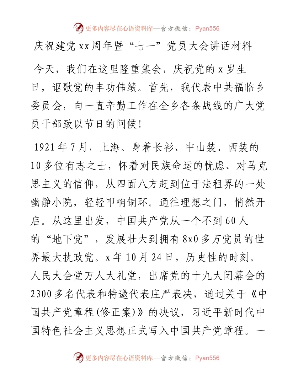 庆祝建党xx周年暨“七一”党员大会讲话材料_转换(1).docx_第1页