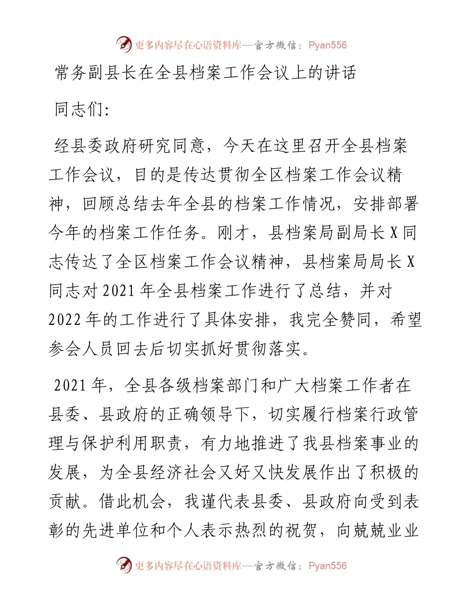 常务副县长在全县档案工作会议上的讲话.docx_第1页