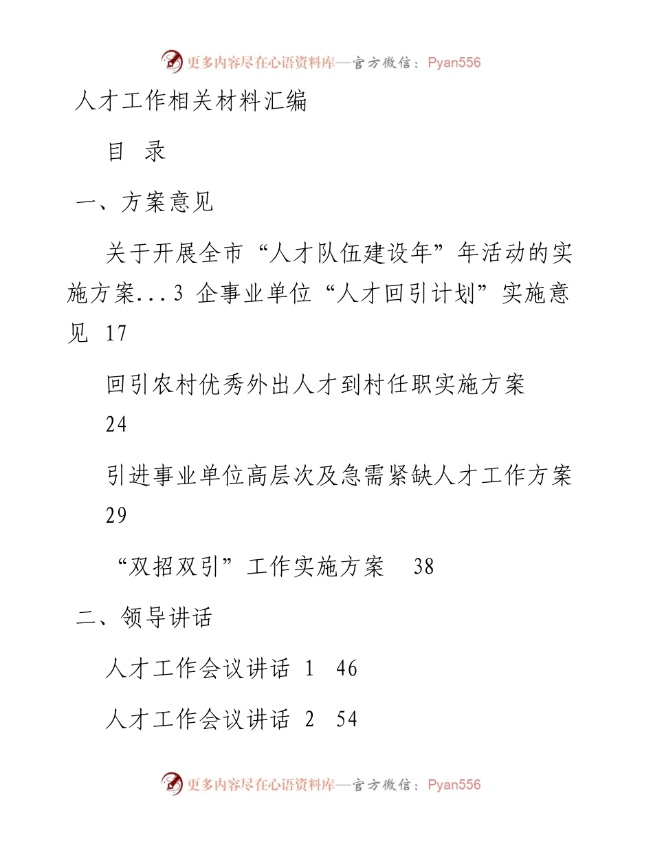 文汇系列102--人才工作相关材料汇编（23篇）.docx_第1页
