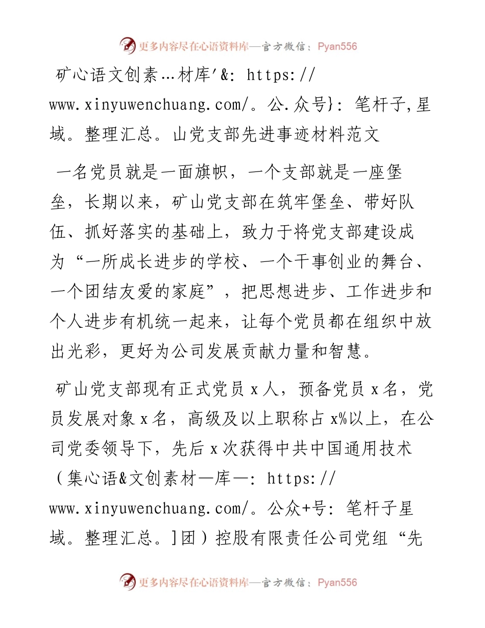 支部事迹矿山党支部先进基层党组织事迹材料范文 .docx_第1页