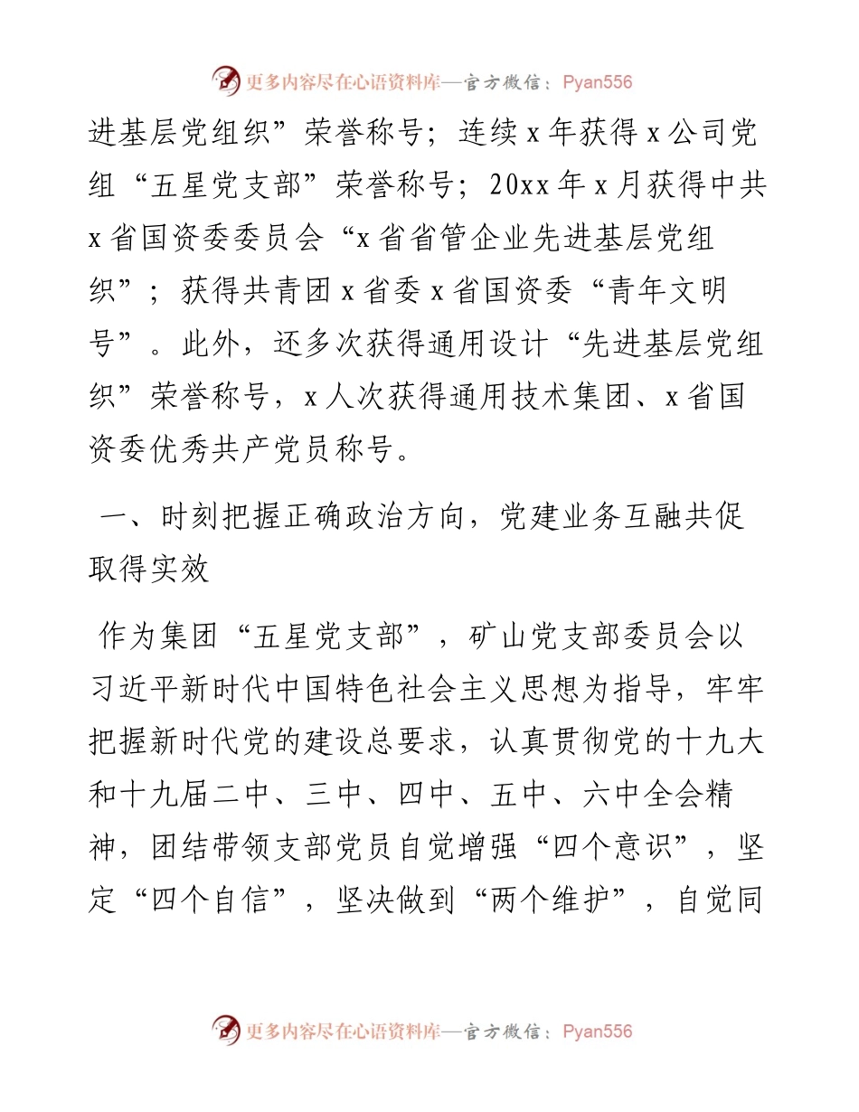 支部事迹矿山党支部先进基层党组织事迹材料范文 .docx_第2页