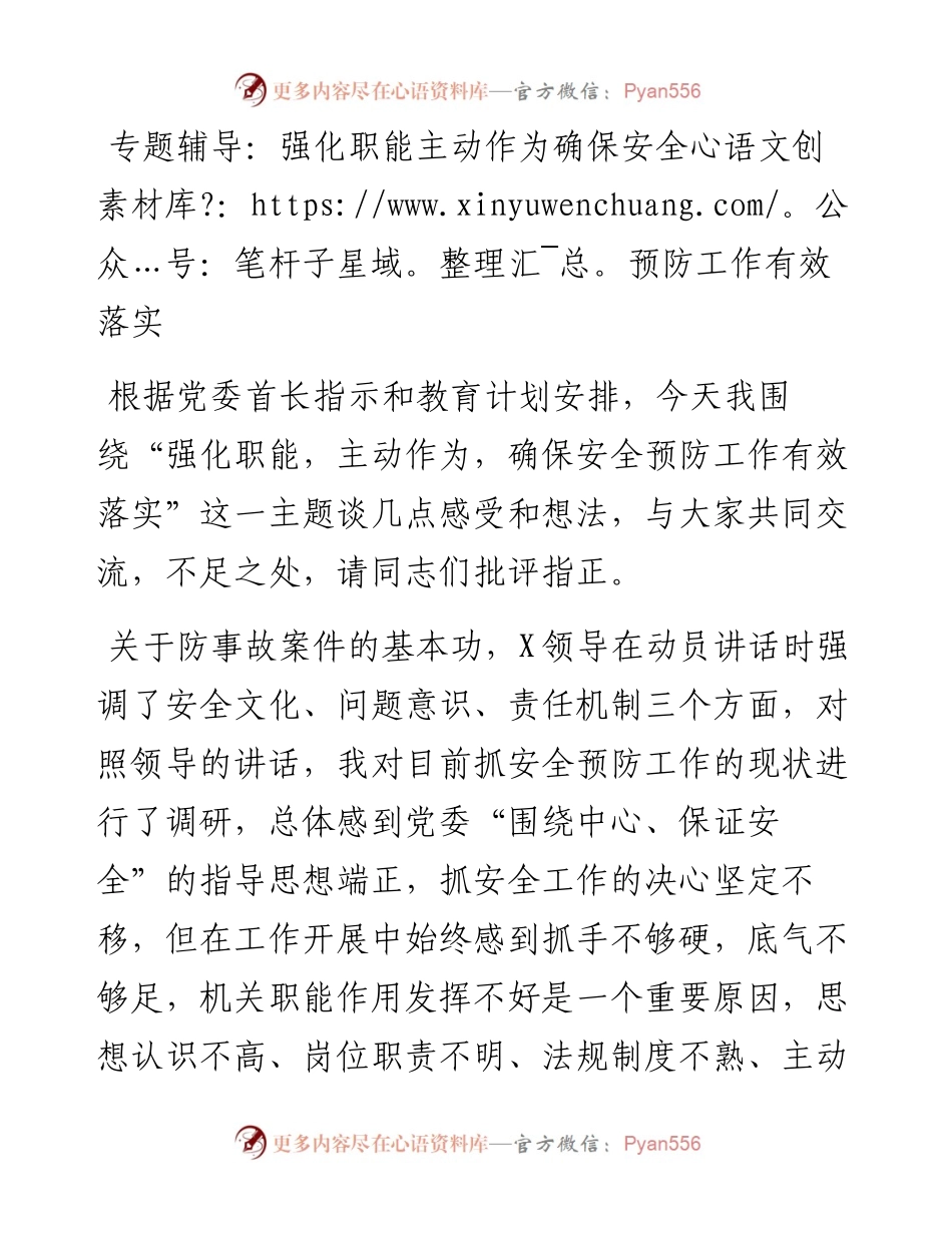 强化职能 主动作为 确保安全预防工作有效落实.docx_第1页