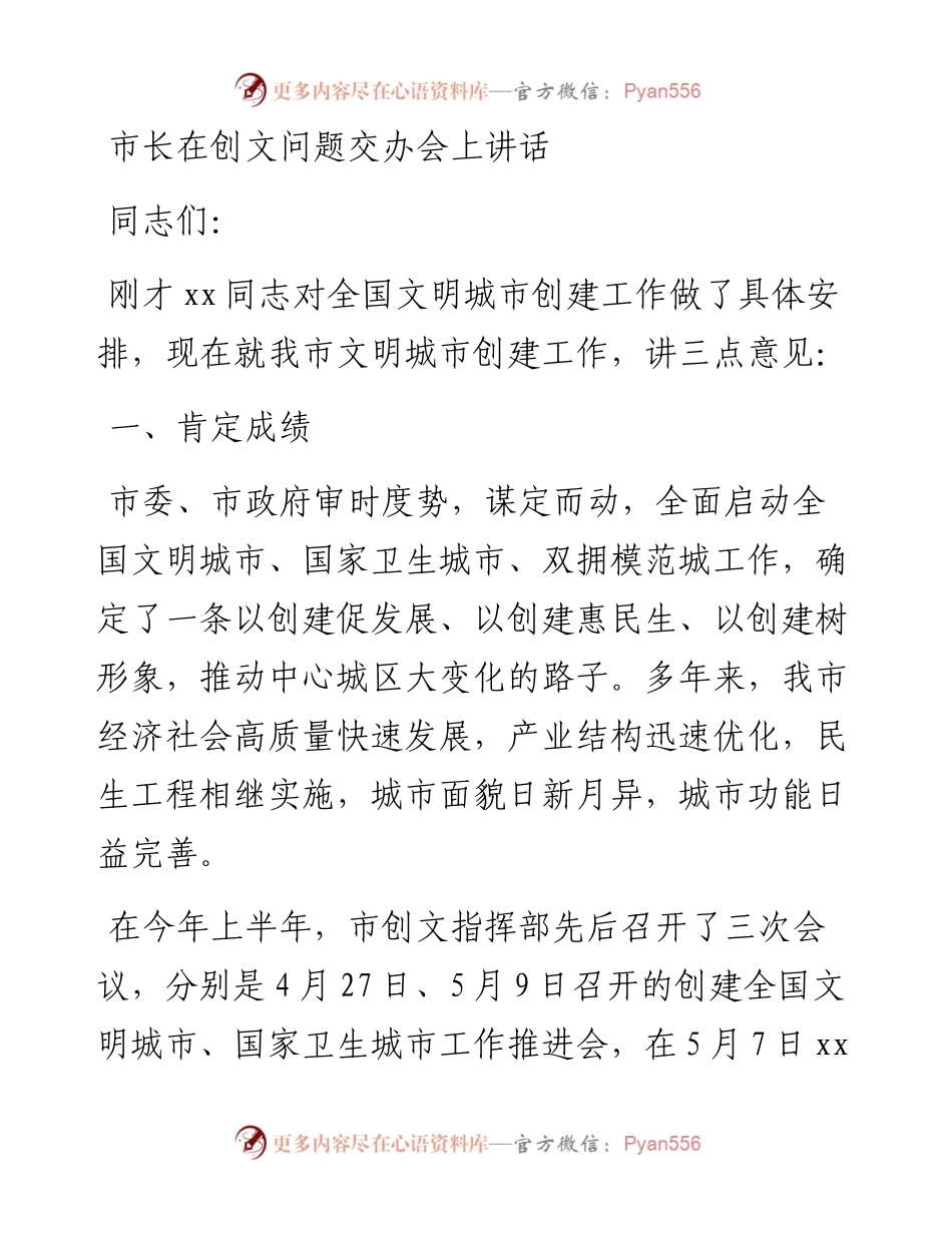 市长在创文问题交办会上讲话.docx_第1页