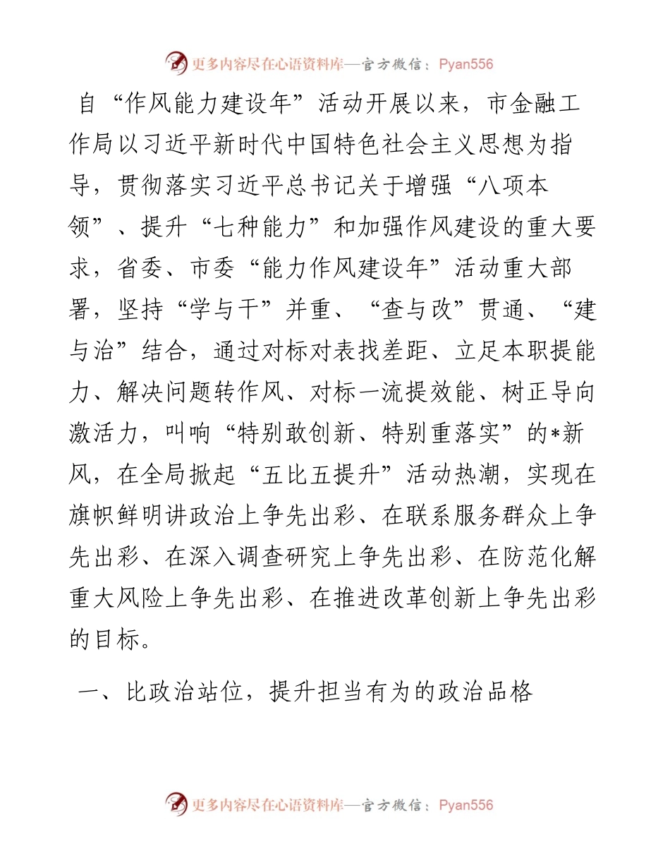 市金融工作局“能力作风建设年”活动经验交流材料.docx_第1页
