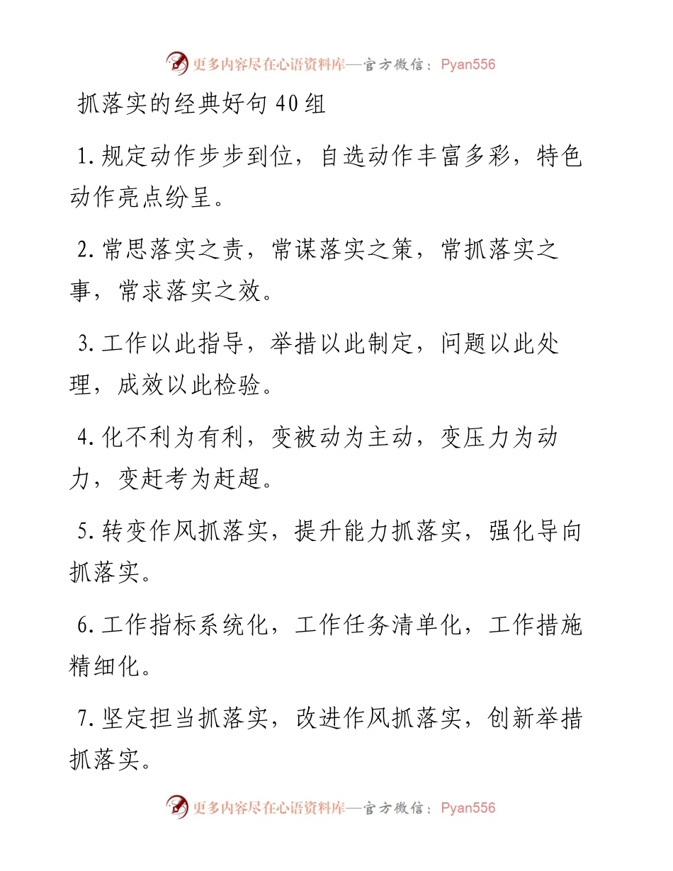 抓落实的经典好句40组.docx_第1页
