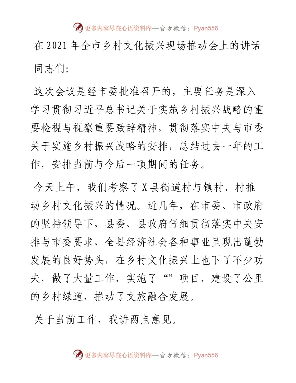 干部在全市乡村文化振兴现场推动会上的讲话发言材料.docx_第1页