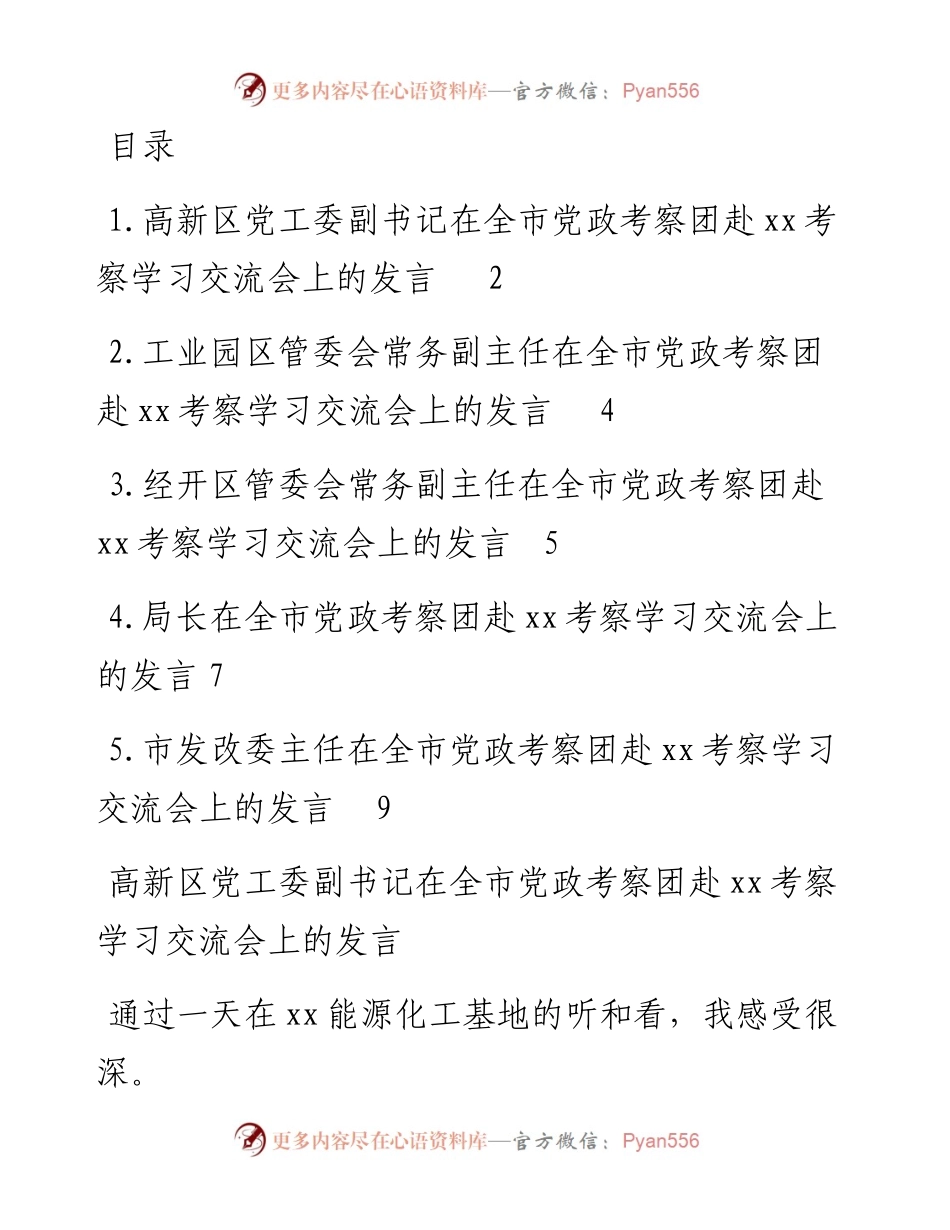 文汇系列2619--在全市党政考察团赴考察学习交流会上的发言汇编.docx_第1页