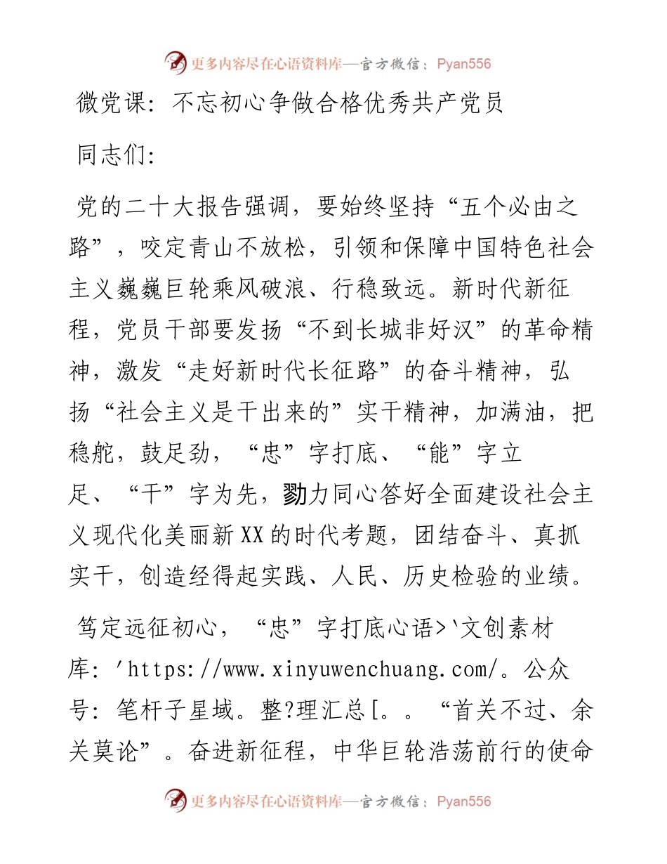微党课：不忘初心争做合格优秀共产党员.docx_第1页