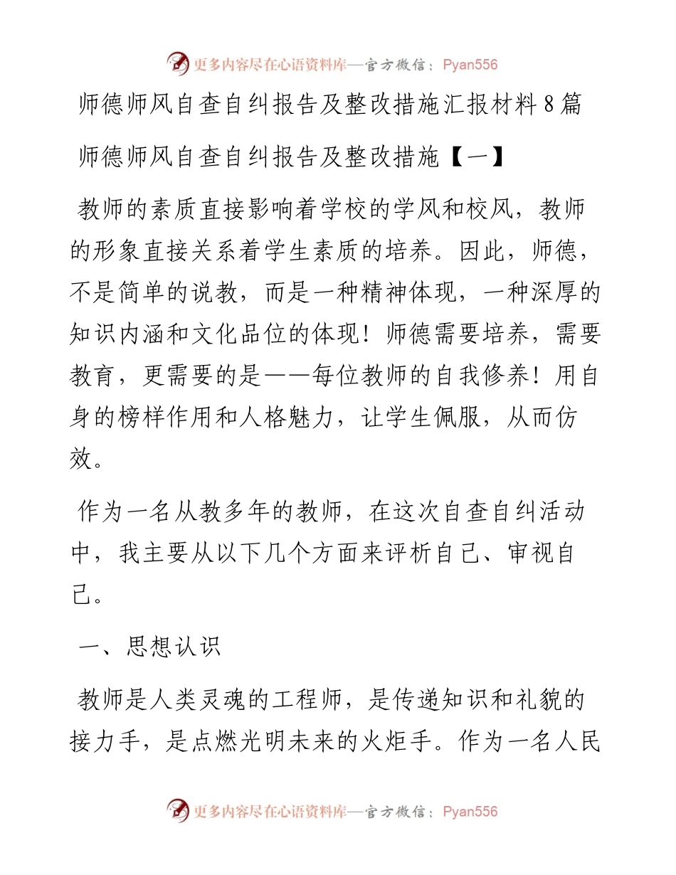 师德师风自查自纠报告及整改措施汇报材料8篇.docx_第1页