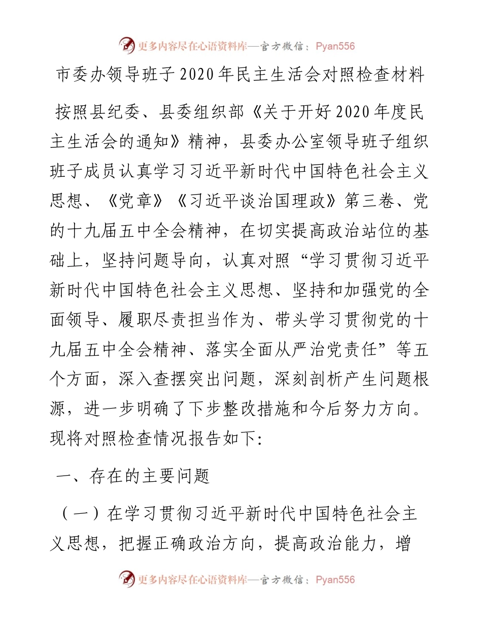 市委办领导班子民主生活会对照检查材料.docx_第1页