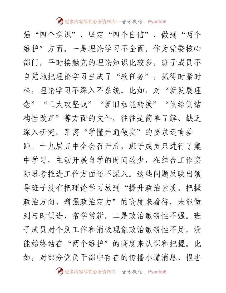 市委办领导班子民主生活会对照检查材料.docx_第2页