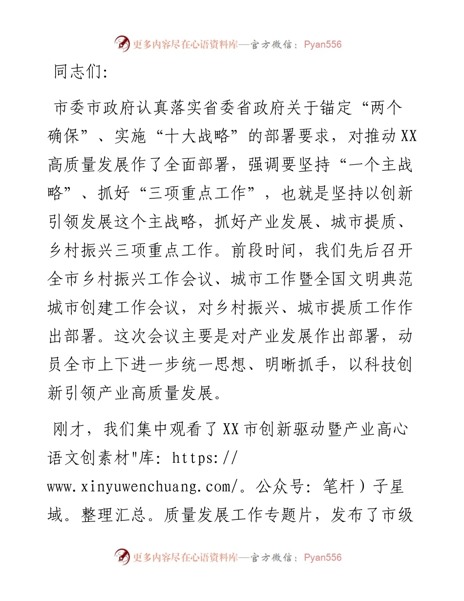 市委书记在全市创新驱动暨产业高质量发展大会上的讲话.docx_第1页