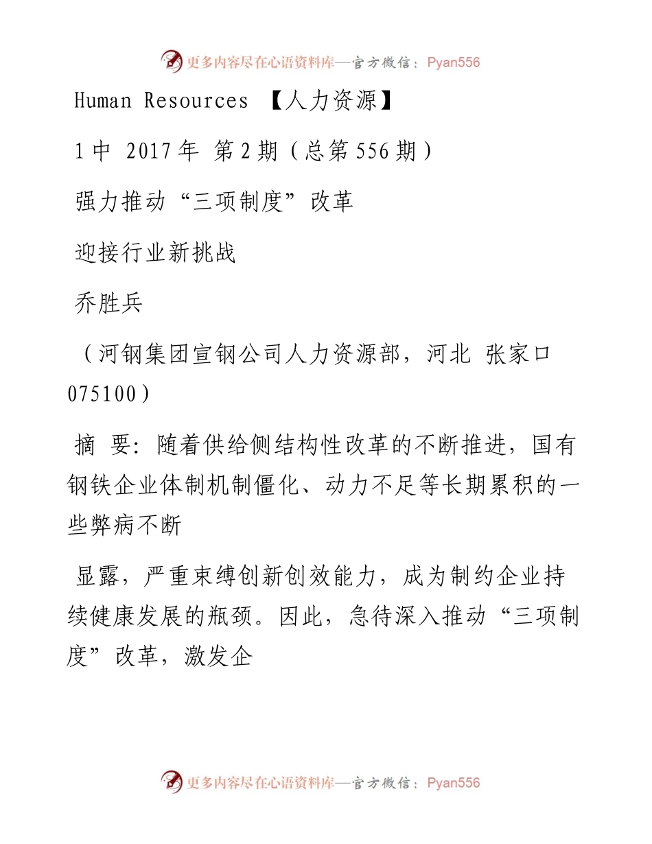 强力推动_三项制度_改革  迎接行业新挑战_乔胜兵.docx_第1页