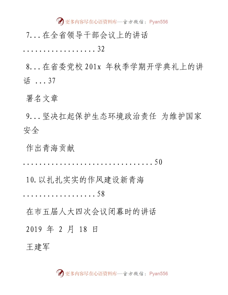 文汇系列1483--青海省委书记王建军文章讲话汇编（10篇）.docx_第2页