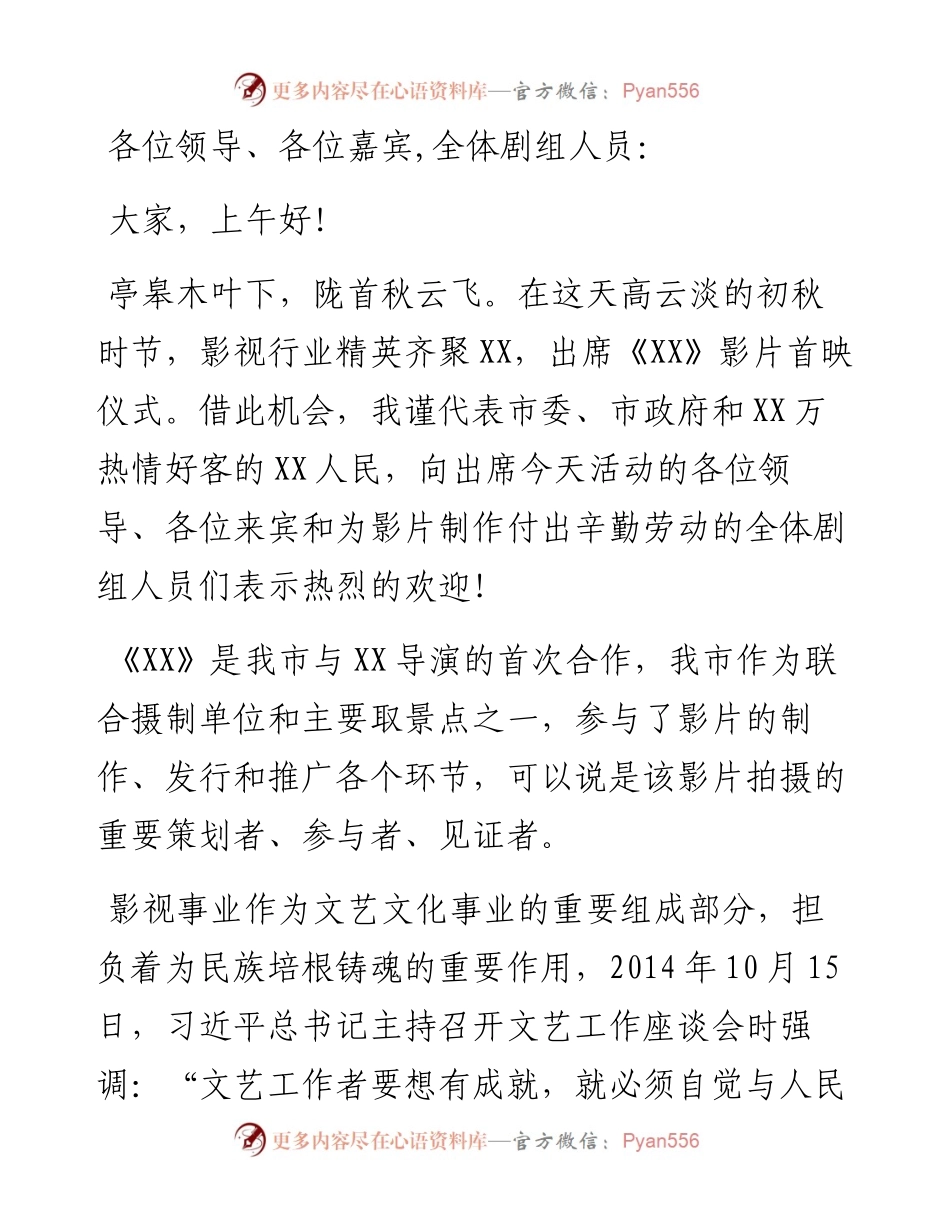 市委宣传部长在影视剧首映仪式上的致辞.docx_第1页