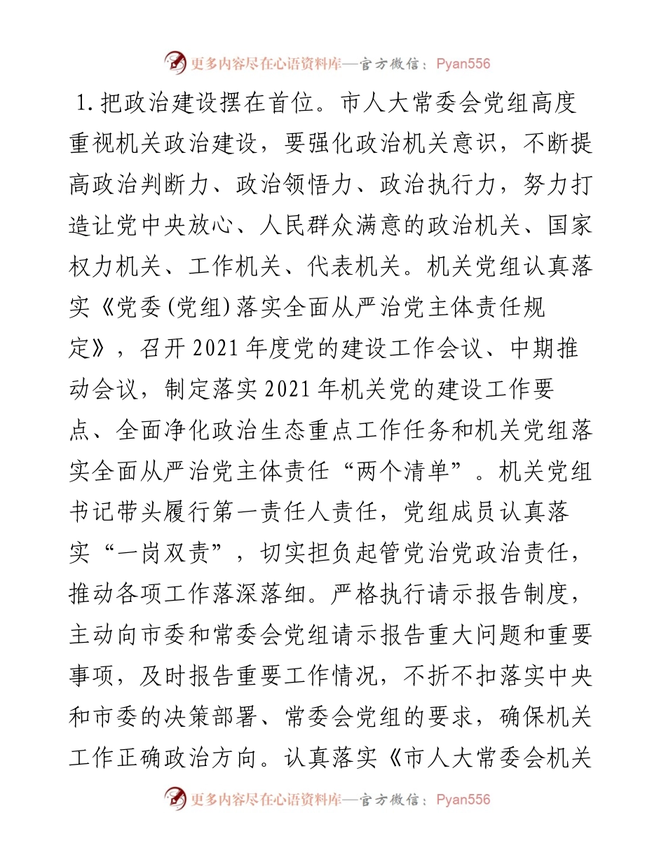 市人大机关党组书记抓党建工作述职报告.docx_第2页