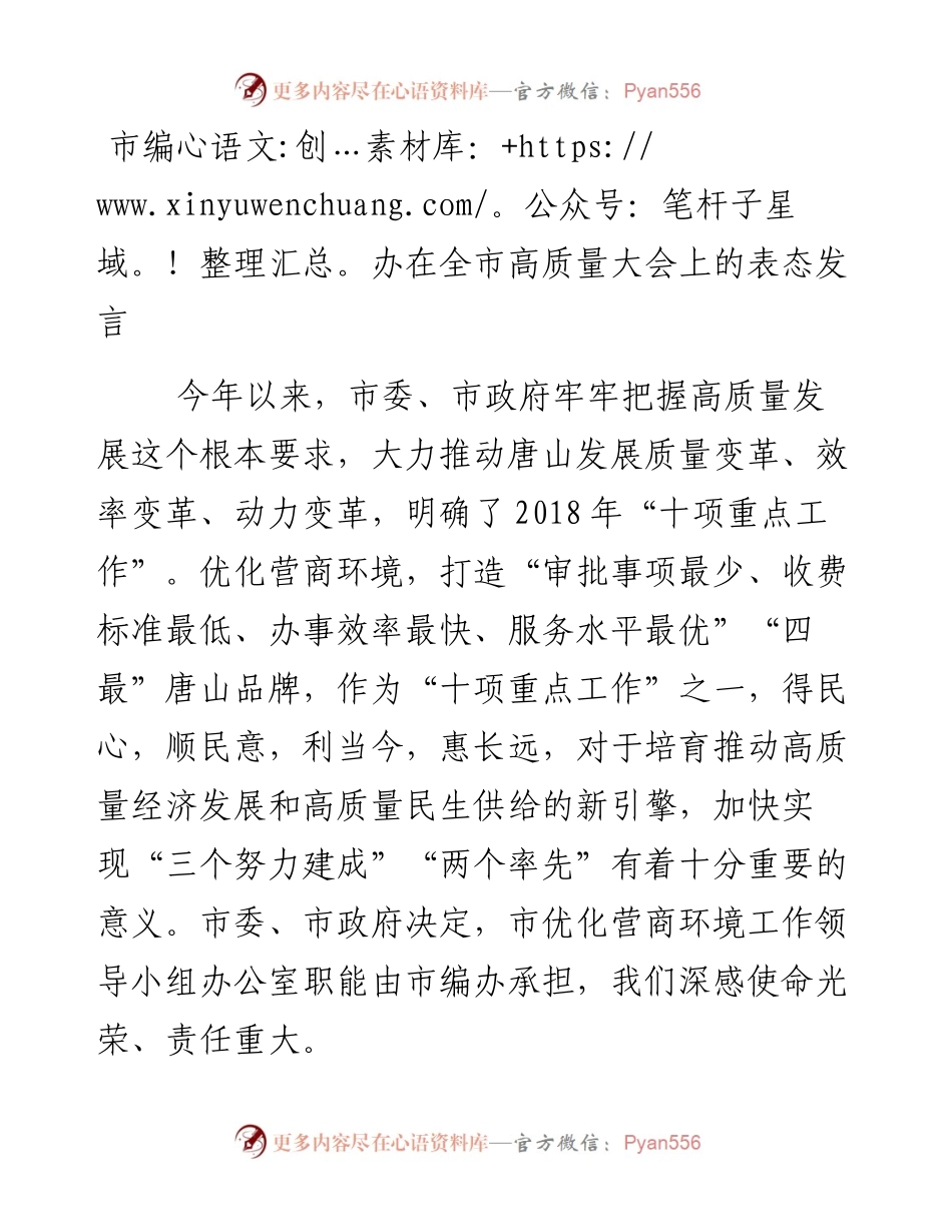 市编办在全市高质量大会上的表态发言.docx_第1页
