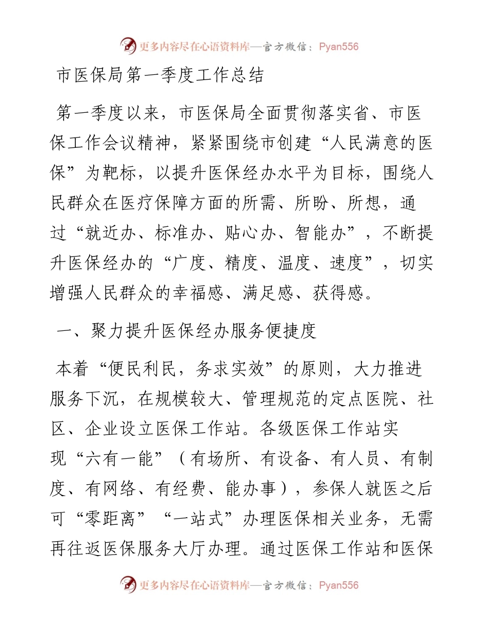 市医保局第一季度工作总结.docx_第1页