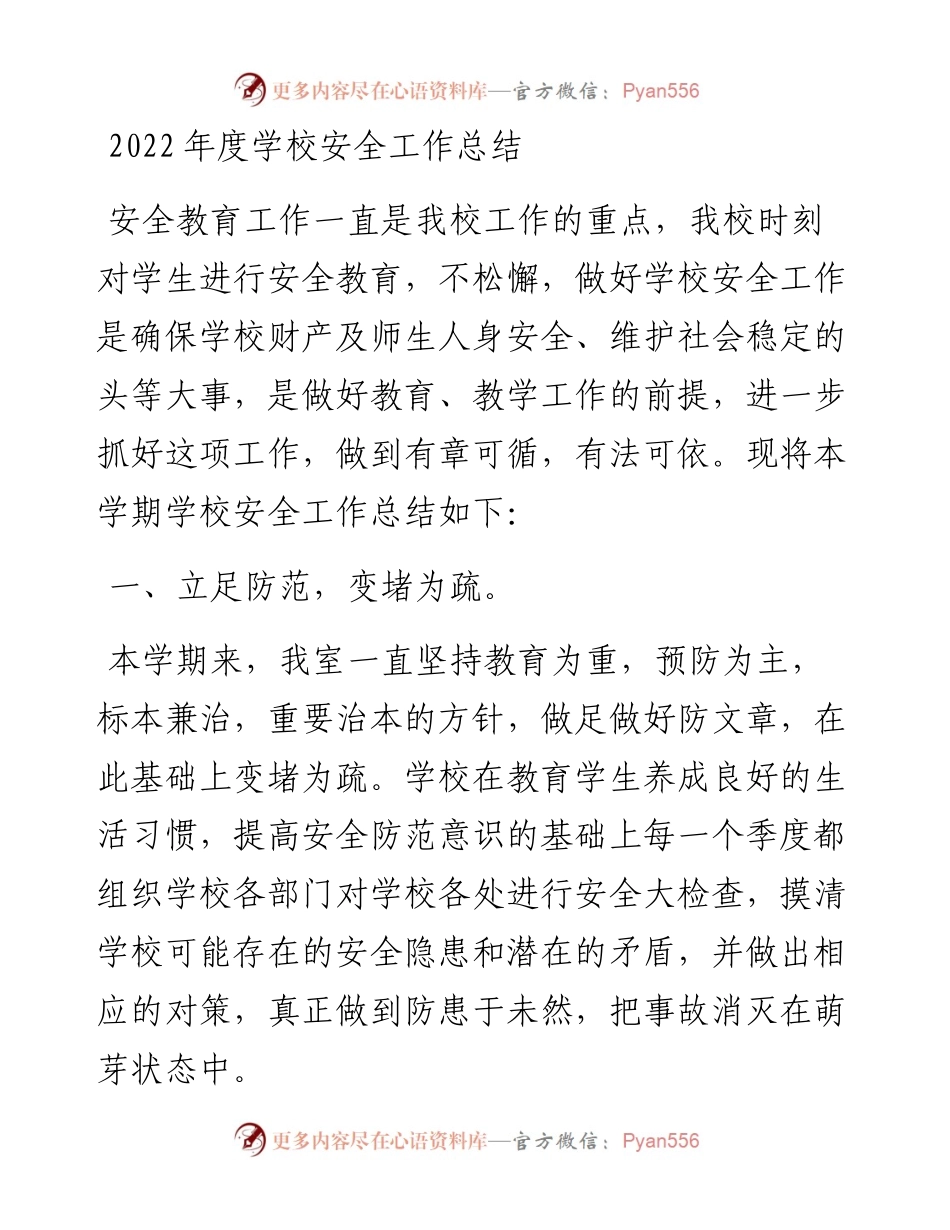 度学校安全工作总结.docx_第1页