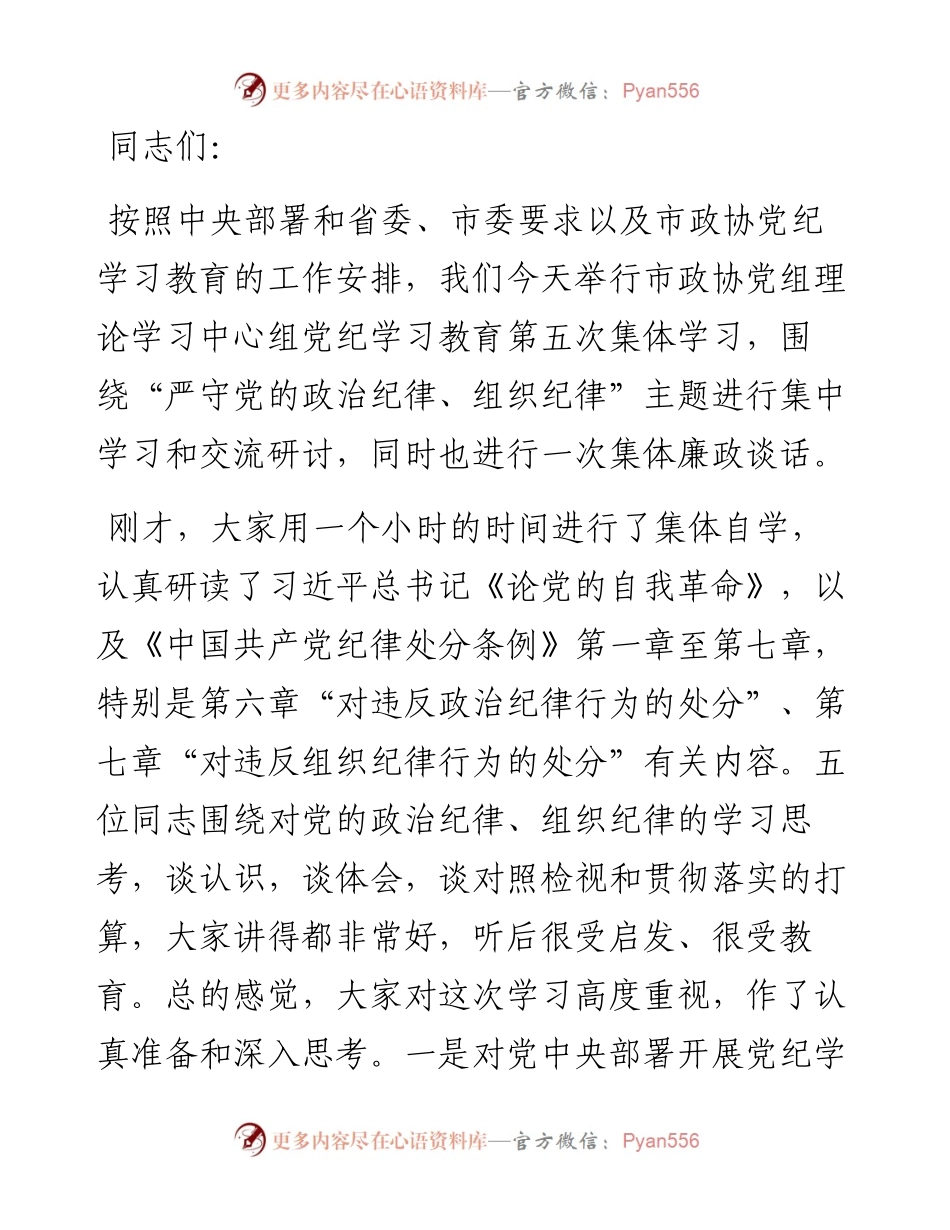 政协主席在市政协党组理论学习中心组党纪学习教育第五次集体学习会上的讲话.docx_第1页