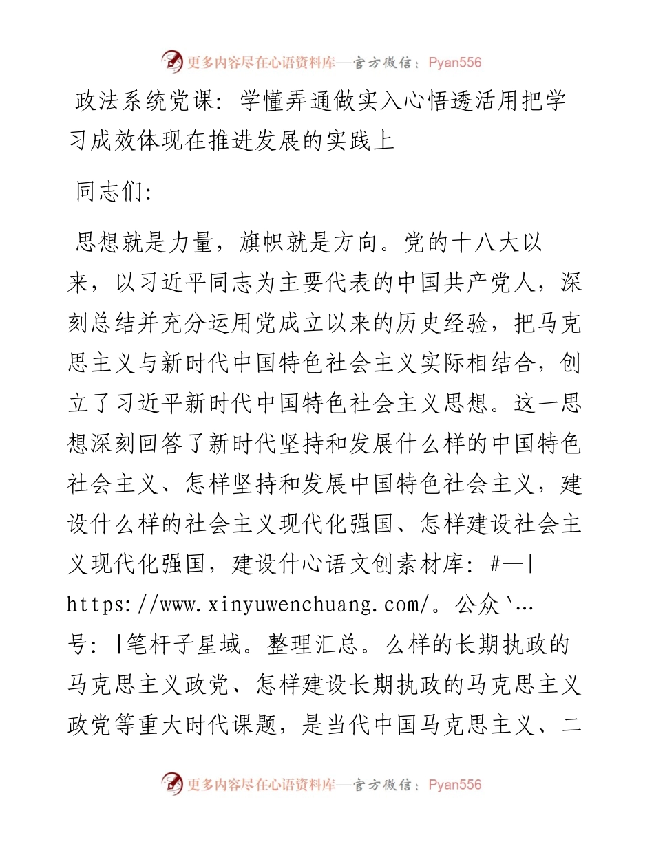 政法系统党课：学懂弄通做实入心悟透活用把学习成效体现在推进发展的实践上.docx_第1页
