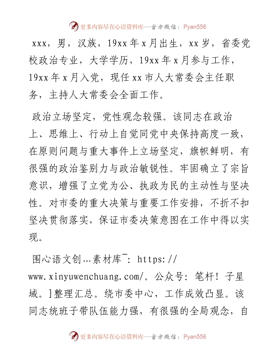 市人大常委会主任实际表现材料.docx_第1页