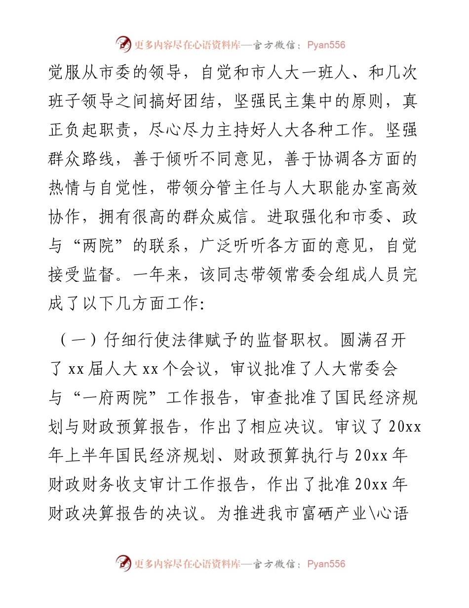 市人大常委会主任实际表现材料.docx_第2页
