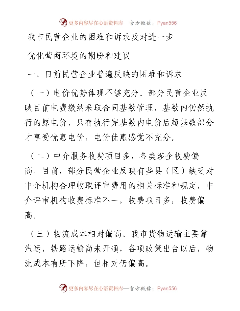 我市民营企业的困难和诉求及对进一步优化营商环境的期盼和建议.docx_第1页